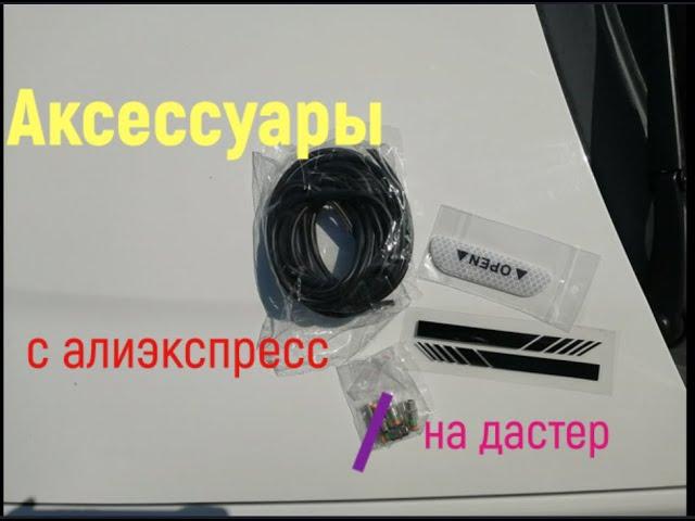 Аксессуары с алиэкспресс на  Duster