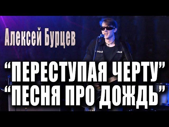 Алексей Бурцев «Переступая черту» / «Песня про дождь». Концерт в день рождения Кошки Сашки, 2016.