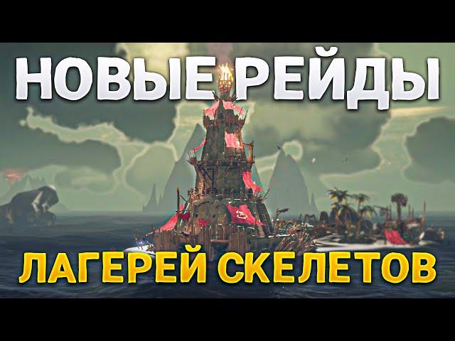 Новые рейды заданий на лагеря скелетов в 13м сезоне Sea of Thieves