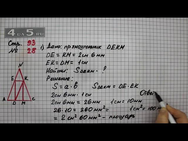 Страница 93 Задание 28 (Вариант 1) – Математика 4 класс Моро – Учебник Часть 1