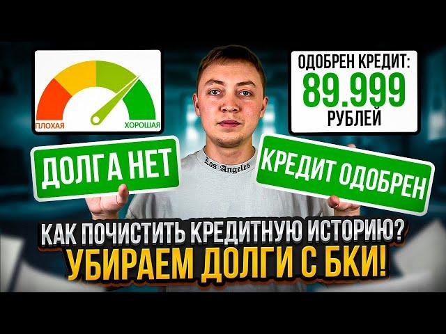 Как почистить кредитную историю? Как убрать долги по кредитам и займам из кредитной истории.
