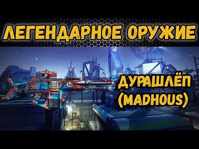 Borderlands 2 | Легендарное оружие - Дурашлёп