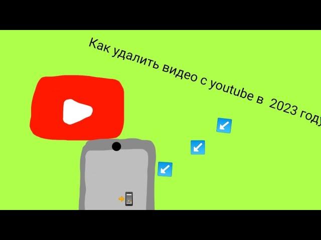 Как удалить видео с YouTube в 2023 году.