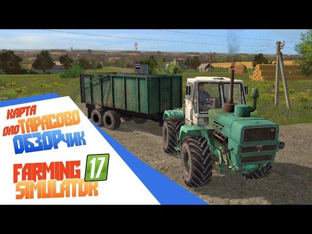 Карта ОАО ТАРАСОВО СЕЛЬСКИЙ ХАРДКОР - Farming Simulator 17  Обзор