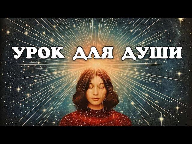 Урок для души