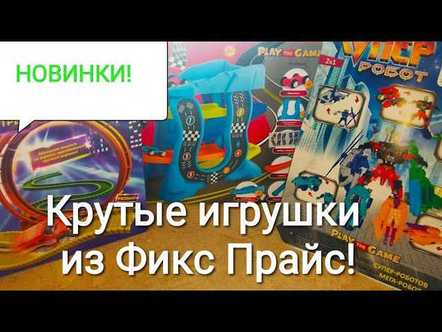 НОВИНКИ игрушек из магазина Фикс Прайс МАРТ. КРУТЫЕ игрушки для мальчиков от фирмы Play the game.