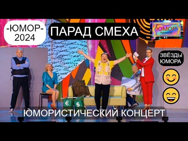 БОЛЬШОЙ ЮМОРИСТИЧЕСКИЙ КОНЦЕРТ I ПАРАД СМЕХА I ЗВЁЗДЫ ЮМОРА (OFFICIAL VIDEO) #юмор #comedy