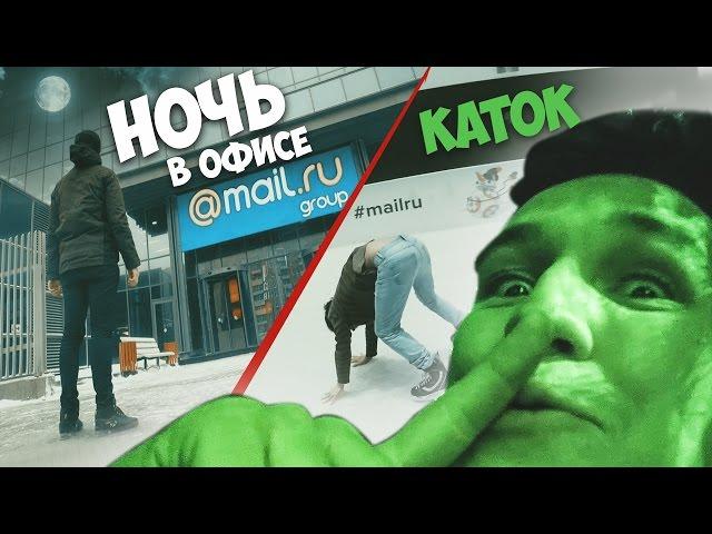 Ночь в ЗАКРЫТОМ офисе Mail.ru | 24 hours challenge in Mail office