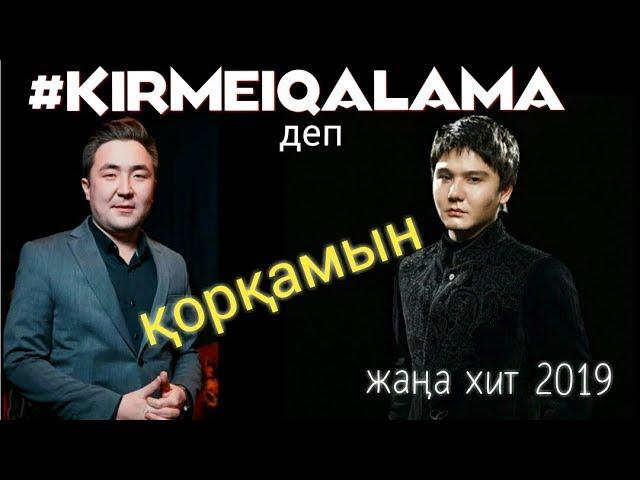 Argonya feat Бейбіт Қорған - Kirmei qalama | Кірмеи қалама | OFFICIAL AUDIO