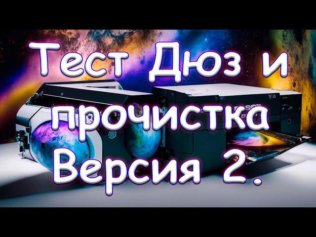 Тест дюз и прочистка. Версия 2.