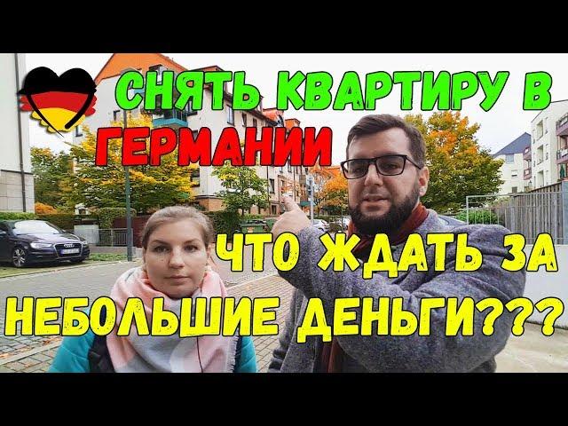 ЧТО ЖДАТЬ ЗА НЕБОЛЬШИЕ ДЕНЬГИ??? /// СНЯТЬ КВАРТИРУ В ГЕРМАНИИ -=ПОЗДНИЕ ПЕРЕСЕЛЕНЦЫ=-