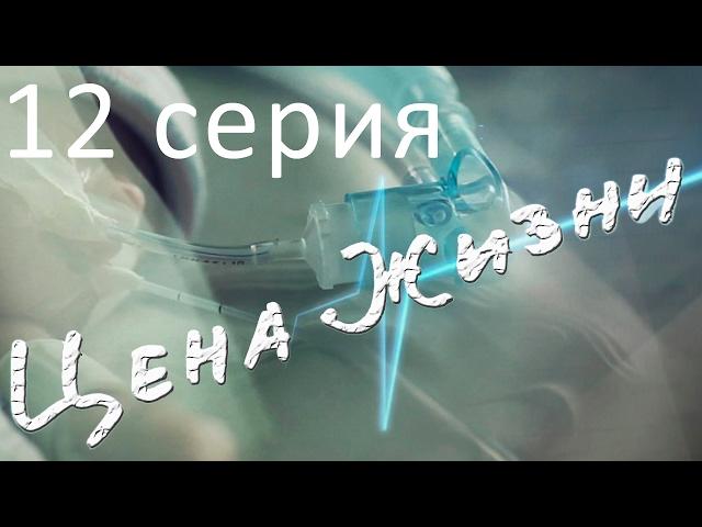 Сериал "Цена жизни" | 12 серия