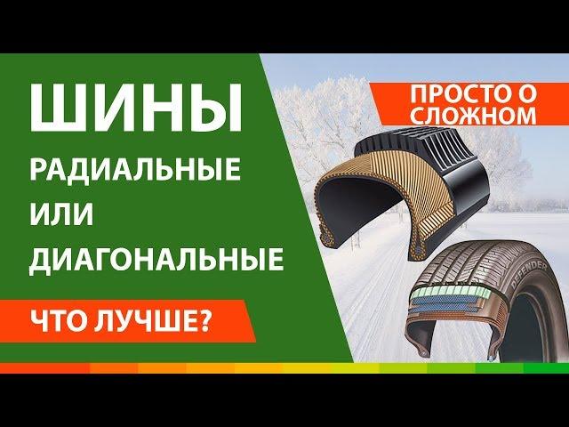 Что лучше диагональные или радиальные шины? ▶️ преимущества и недостатки