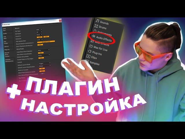 Как Скачать ПЛАГИН + Настройка Ableton Live 10