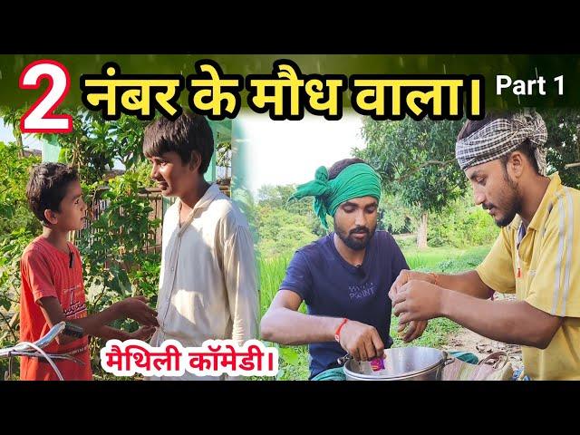 Gaw me bhechlak 2 number ke maudh | Deshi Comedy Video part 1 #maithilicomedy