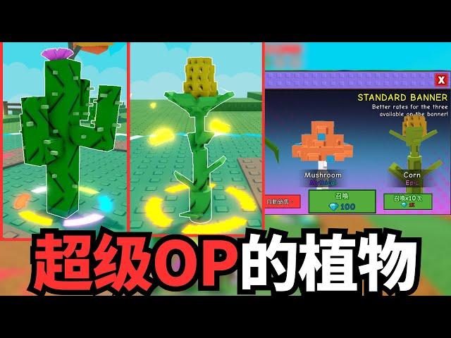 [小健] 培养花园塔防意外的好玩？笑死萝卜还能有这种攻击方式！单抽出传奇植物！l 培養花園 Grow A Garden