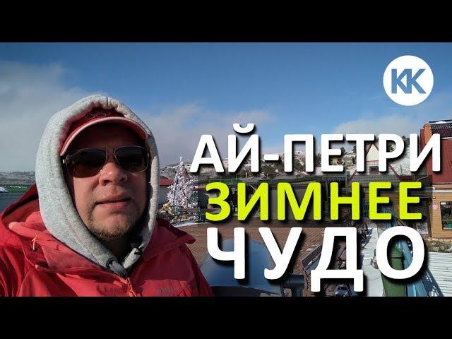 Ай-Петри ЭТО ЧУДО! Зимний Крым. Ялта 2020. Капитан Крым