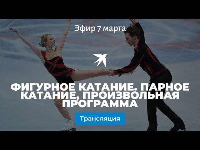 Фигурное катание. Парное катание, произвольная программа 07.03.2019