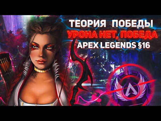 Теория Победы #16 / Кто внёс Урон за Победу ? Apex Legends Ranked - Апекс Рейтинг