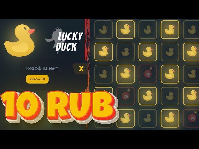 ПРОВЕРЯЮ МИНЫ  НА LUCKY-DUCK лакидак на выдаче lucky-duck промокод