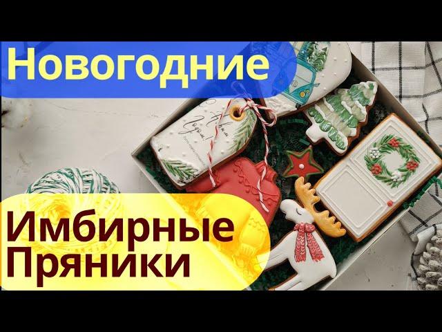 Новогодние Имбирные Пряники [Набор "Тепло Нового Года" 20х20 см] Cookies by Jane