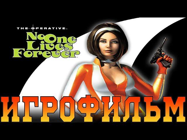 ИгрофильмThe Operative: No One Lives ForeverВсе катсцены