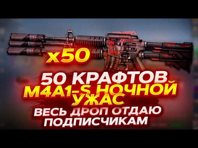 КРАФТ M4A1-S НОЧНОЙ УЖАС // ВЕСЬ ДРОП ДАРЮ ПОДПИСЧИКАМ // РОЗЫГРЫШ 55 СКИНОВ // С НОВЫМ ГОДОМ!!!