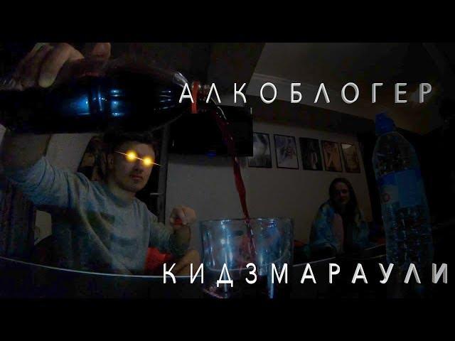 Алкоблогер s1e2 - Кидзмараули