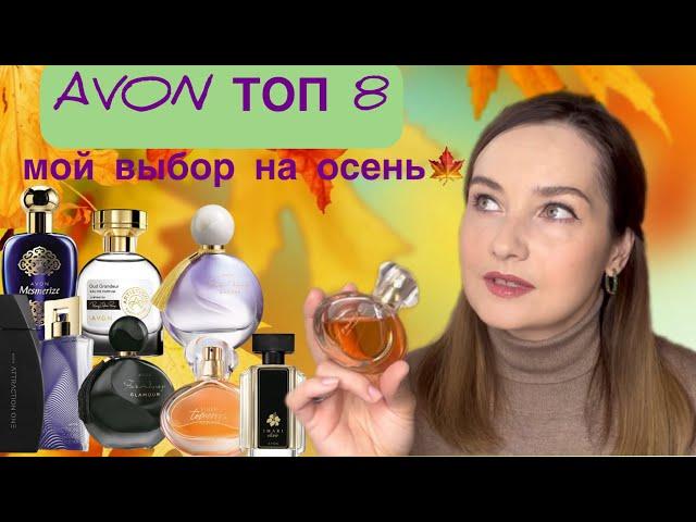 ЛУЧШИЕ АРОМАТЫ AVON на осень. Топ 8 Бюджетные и недорогие ароматы. Бюджетная парфюмерия Эйвон