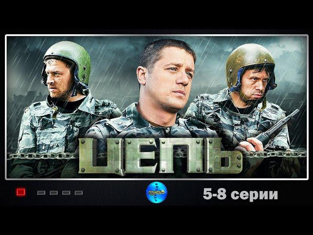 Цепь (2009) Криминальный боевик. 5-8 серии