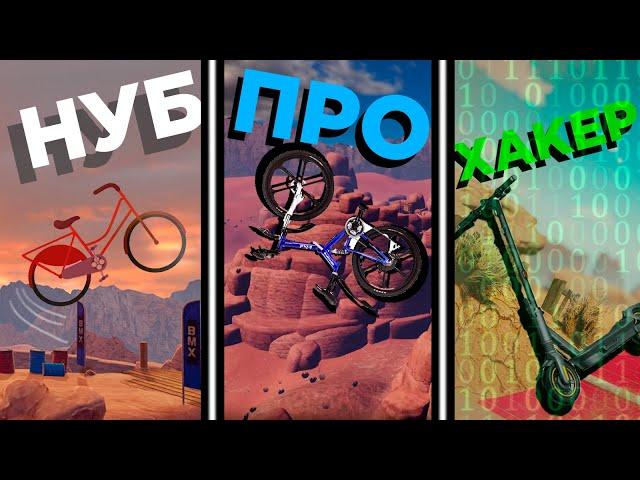 НУБ VS ПРО VS ХАКЕР В BMX 2