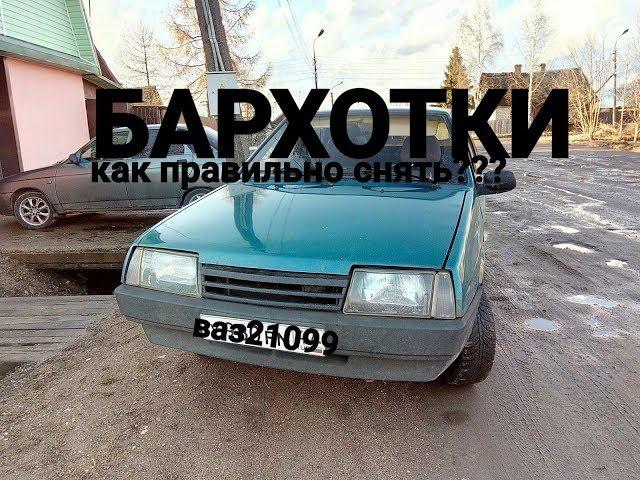 Как снять БАРХОТКИ на Ваз 21099.