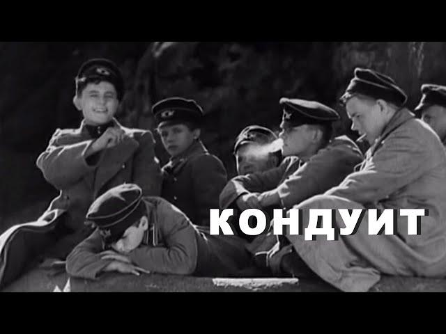 Кондуит (1935) киноповесть