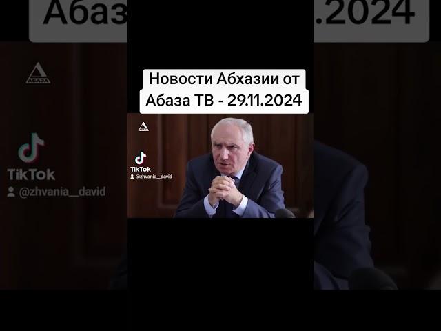 Новости Абхазии от Абаза ТВ - 29.11.2024