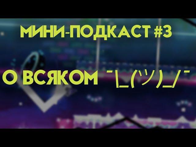 Мини-Подкаст #3 | ¯\_(ツ)_/¯ | Channel offtop