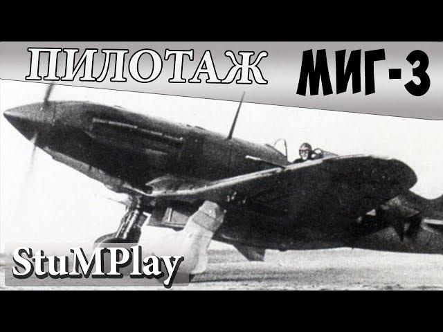 Ил-2 Штурмовик: Пилотаж Миг-3 - №1