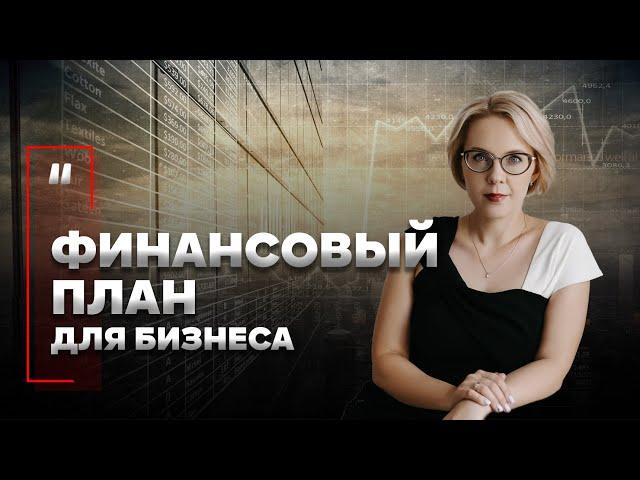 Финансовый план для бизнеса  Зачем он нужен?