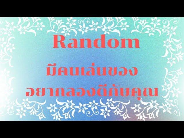 RandomEp.140 #มีคนเล่นของอยากลองดีกับคุณ Timeless ทุกราศี