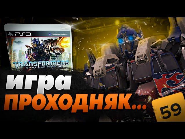 TRANSFORMERS DARK OF THE MOON - ИГРА ПУСТЫШКА :(