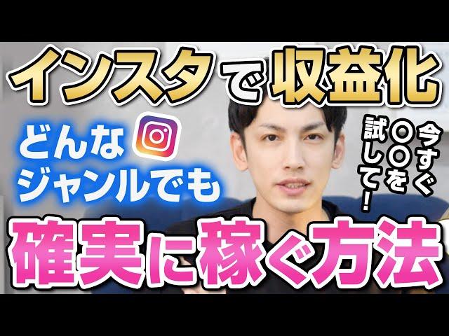 【インスタ】稼げない人必見！どんなアカウントでもマネタイズして収益化する方法を現役SNSマーケターが完全公開！