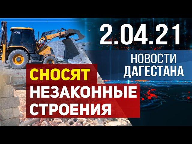 Новости Дагестана за 2.04.2021 года