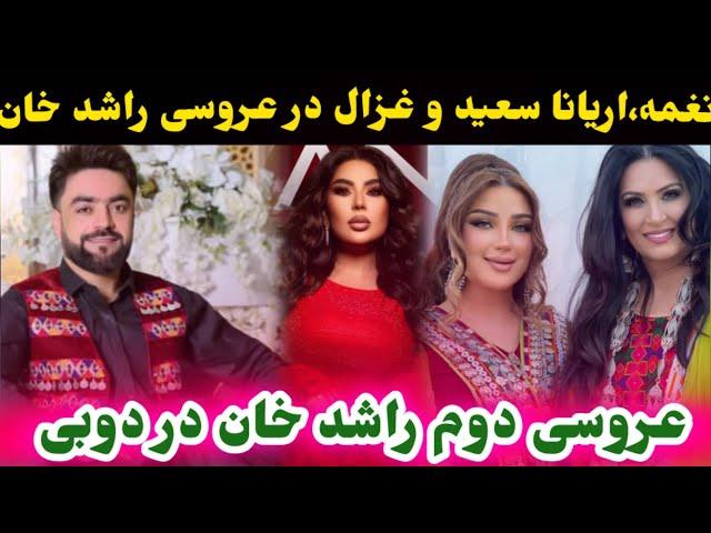 عروسی دوم راشد خان با اشتراک نغمه و اریانا سعید و غزال عنایت در دوبی/ Rashid Khan/Aryana sayeed