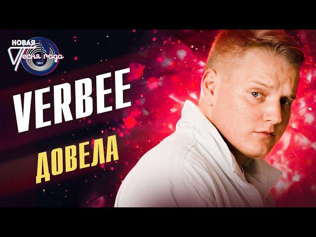 VERBEE - Довела | Новая песня года 2021