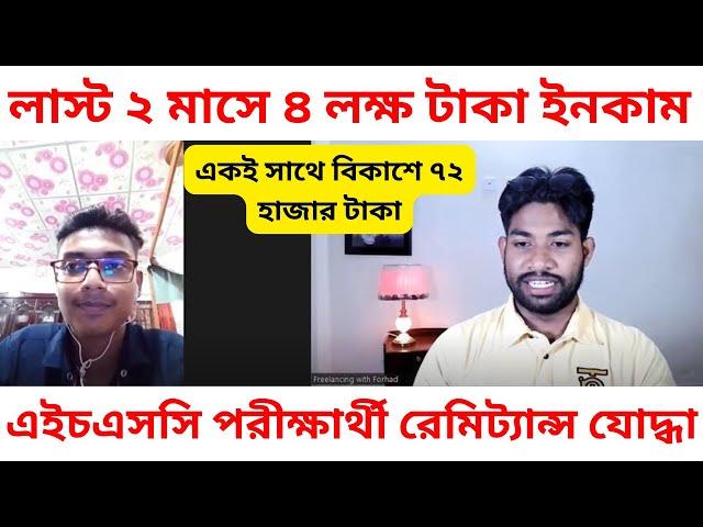 লাস্ট ২ মাসে ৪ লক্ষ টাকা ইনকাম | এইচএসসি পরীক্ষার্থী রেমিট্যান্স যোদ্ধা | Online Freelancing Center