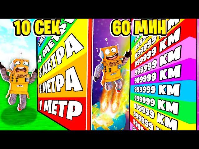 РОБЛОКС НО КАЖДУЮ СЕКУНДУ +1 МЕТР ПРЫЖКА ЧЕЛЛЕНДЖ 999.999.999 КМ НУБ И ПРО ВИДЕО ROBLOX +1 Jump Race