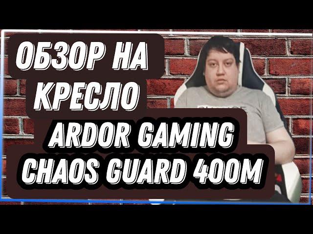 Обзор на Кресло игровое Ardor Gaming Chaos Guard 400M белый