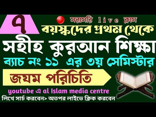 বড়দের কুরআন শিক্ষা | class- 7 | 01779970580 | Quran shikha | কুরআন শিক্ষা