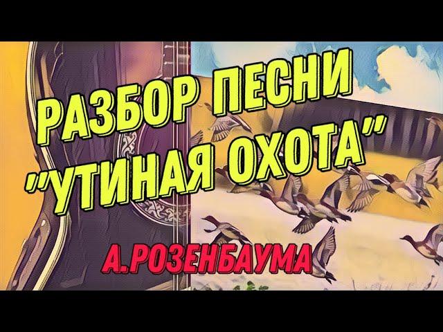 Разбор «Утиная охота» А.Розенбаума