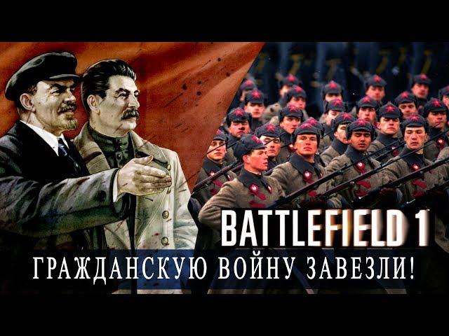 Battlefield1. Гражданская война в России в DLC Во имя Царя. Революция идет. Большевиков завезли!