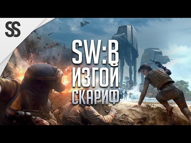 STAR WARS: Battlefront • Изгой-один Скариф • DICE ну ты чего??